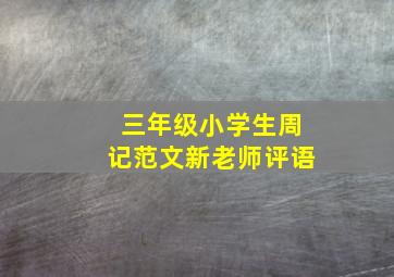 三年级小学生周记范文新老师评语