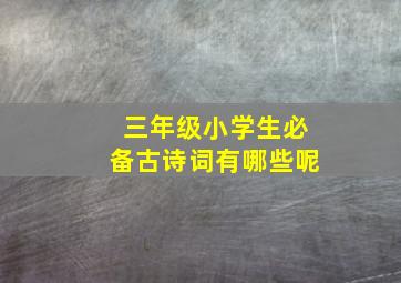 三年级小学生必备古诗词有哪些呢