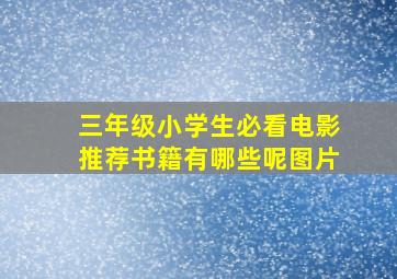 三年级小学生必看电影推荐书籍有哪些呢图片