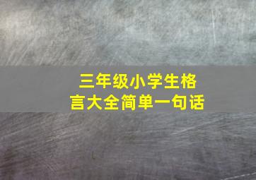 三年级小学生格言大全简单一句话