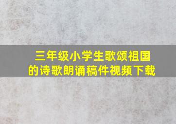 三年级小学生歌颂祖国的诗歌朗诵稿件视频下载