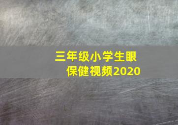 三年级小学生眼保健视频2020