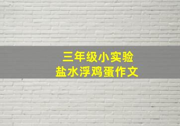 三年级小实验盐水浮鸡蛋作文