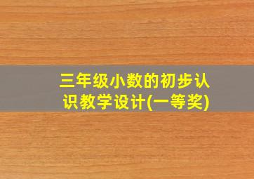 三年级小数的初步认识教学设计(一等奖)