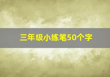 三年级小练笔50个字