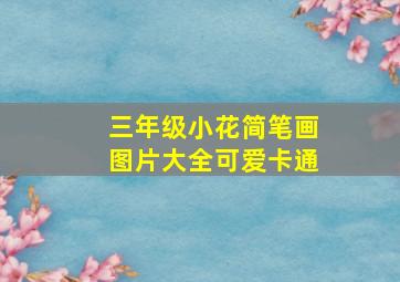 三年级小花简笔画图片大全可爱卡通