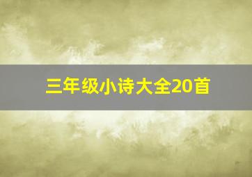 三年级小诗大全20首