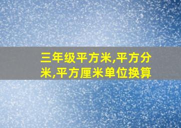 三年级平方米,平方分米,平方厘米单位换算