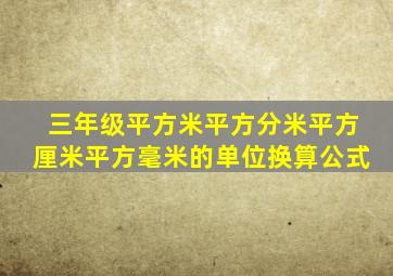 三年级平方米平方分米平方厘米平方毫米的单位换算公式