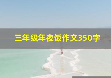 三年级年夜饭作文350字