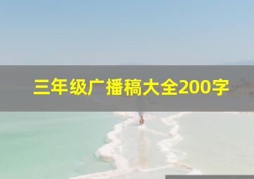 三年级广播稿大全200字