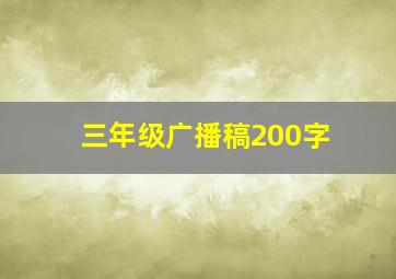 三年级广播稿200字