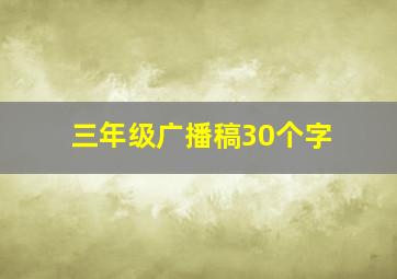 三年级广播稿30个字