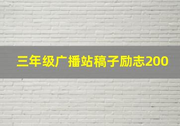 三年级广播站稿子励志200