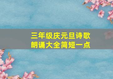 三年级庆元旦诗歌朗诵大全简短一点