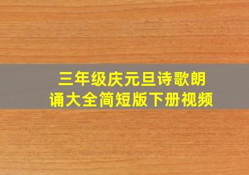 三年级庆元旦诗歌朗诵大全简短版下册视频