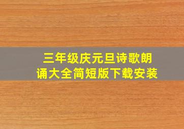 三年级庆元旦诗歌朗诵大全简短版下载安装