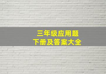 三年级应用题下册及答案大全