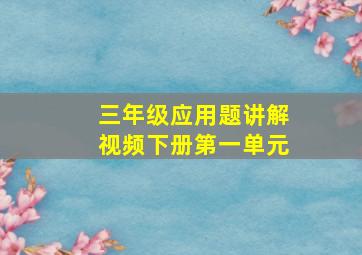 三年级应用题讲解视频下册第一单元