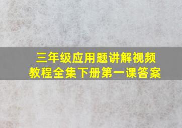 三年级应用题讲解视频教程全集下册第一课答案