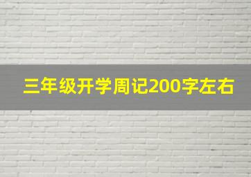 三年级开学周记200字左右