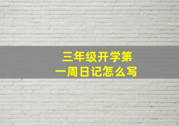 三年级开学第一周日记怎么写