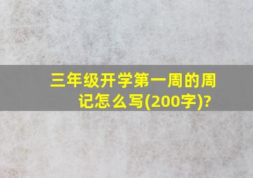 三年级开学第一周的周记怎么写(200字)?