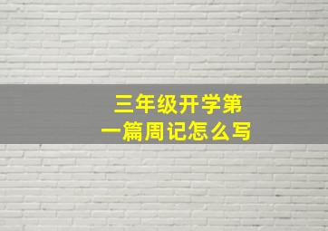 三年级开学第一篇周记怎么写