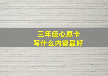 三年级心愿卡写什么内容最好