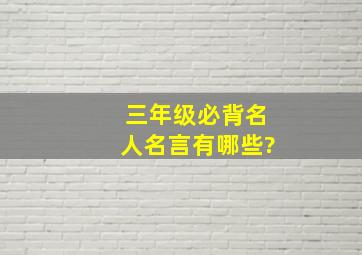 三年级必背名人名言有哪些?