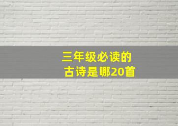 三年级必读的古诗是哪20首