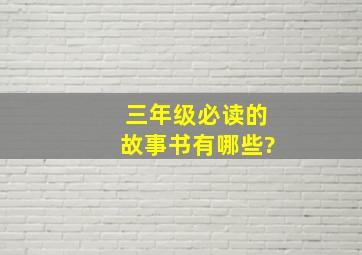 三年级必读的故事书有哪些?