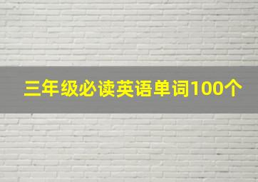 三年级必读英语单词100个