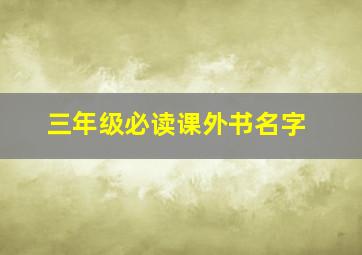 三年级必读课外书名字