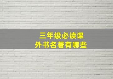 三年级必读课外书名著有哪些