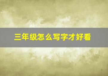 三年级怎么写字才好看