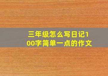 三年级怎么写日记100字简单一点的作文