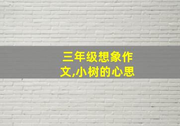 三年级想象作文,小树的心思