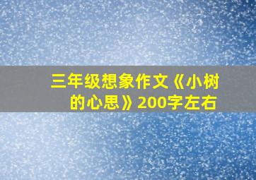 三年级想象作文《小树的心思》200字左右