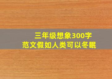 三年级想象300字范文假如人类可以冬眠