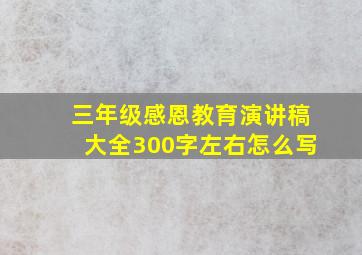 三年级感恩教育演讲稿大全300字左右怎么写