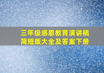 三年级感恩教育演讲稿简短版大全及答案下册