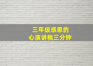 三年级感恩的心演讲稿三分钟