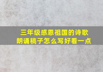 三年级感恩祖国的诗歌朗诵稿子怎么写好看一点