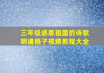 三年级感恩祖国的诗歌朗诵稿子视频教程大全