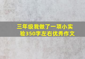 三年级我做了一项小实验350字左右优秀作文