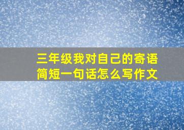 三年级我对自己的寄语简短一句话怎么写作文