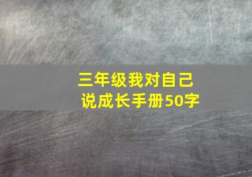 三年级我对自己说成长手册50字