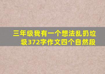 三年级我有一个想法乱扔垃圾372字作文四个自然段