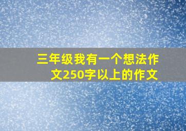 三年级我有一个想法作文250字以上的作文